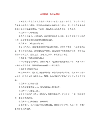 如何组织一次公众演说 