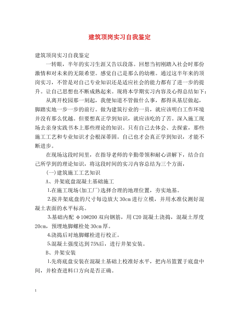 建筑顶岗实习自我鉴定 _第1页
