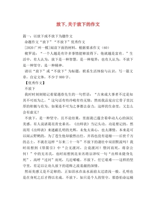 放下,关于放下的作文 