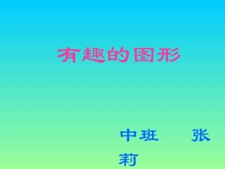 有趣的图形1