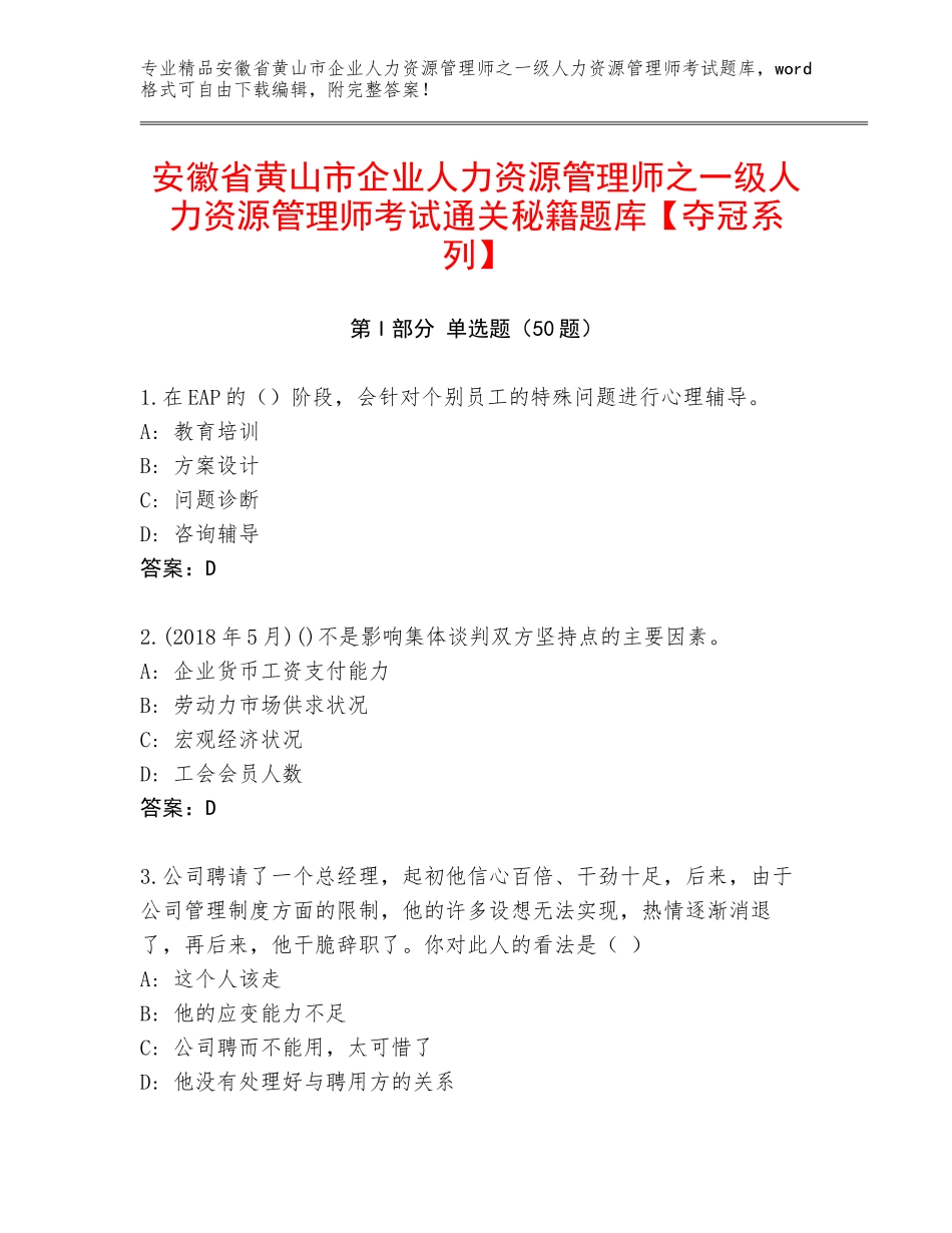 安徽省黄山市企业人力资源管理师之一级人力资源管理师考试通关秘籍题库【夺冠系列】_第1页