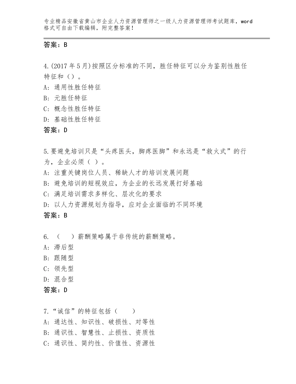 安徽省黄山市企业人力资源管理师之一级人力资源管理师考试通关秘籍题库【夺冠系列】_第2页