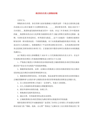 酒店财务负责人竞聘演讲稿 