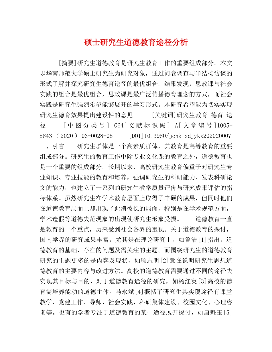 硕士研究生道德教育途径分析 _第1页