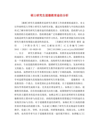 硕士研究生道德教育途径分析 