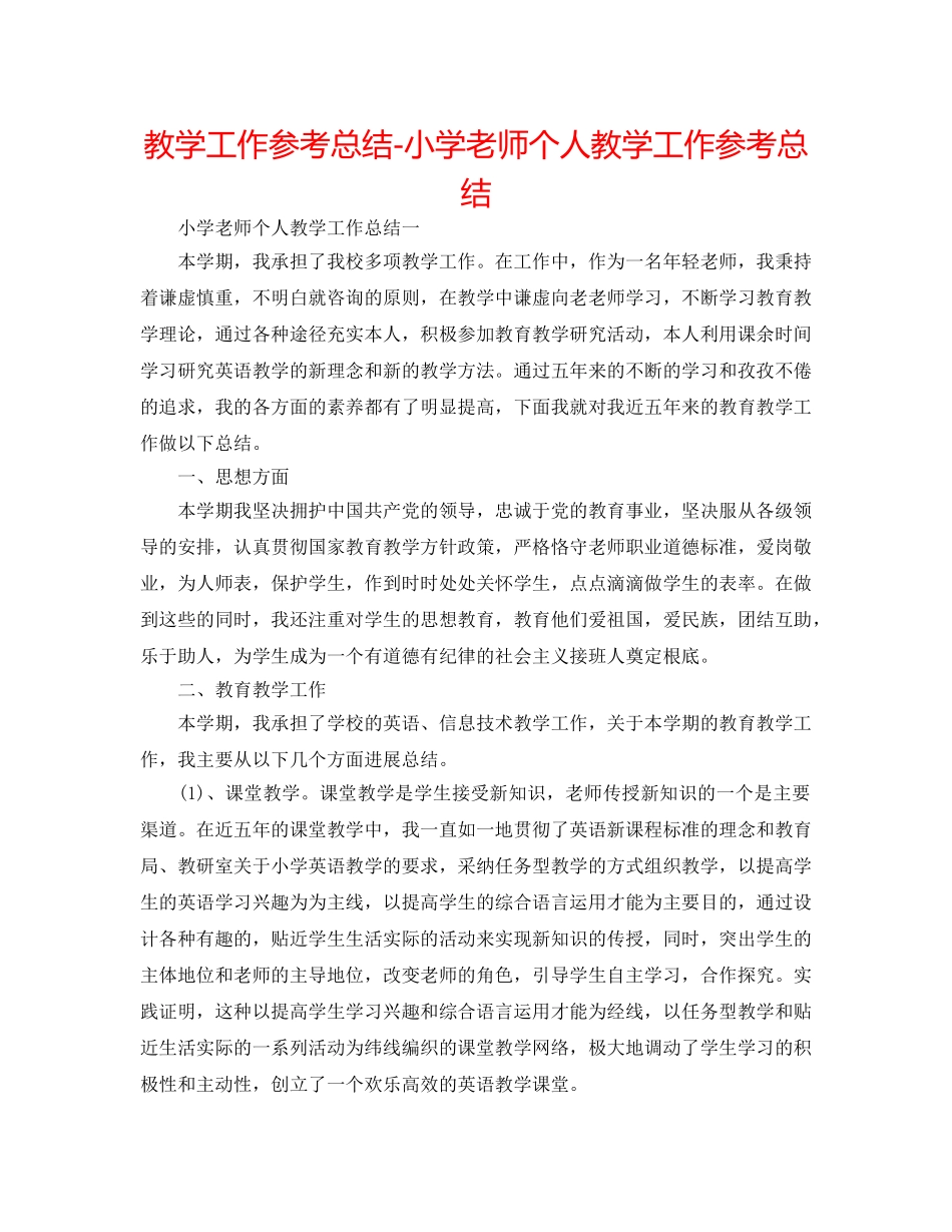 教学工作参考总结-小学教师个人教学工作参考总结 _第1页
