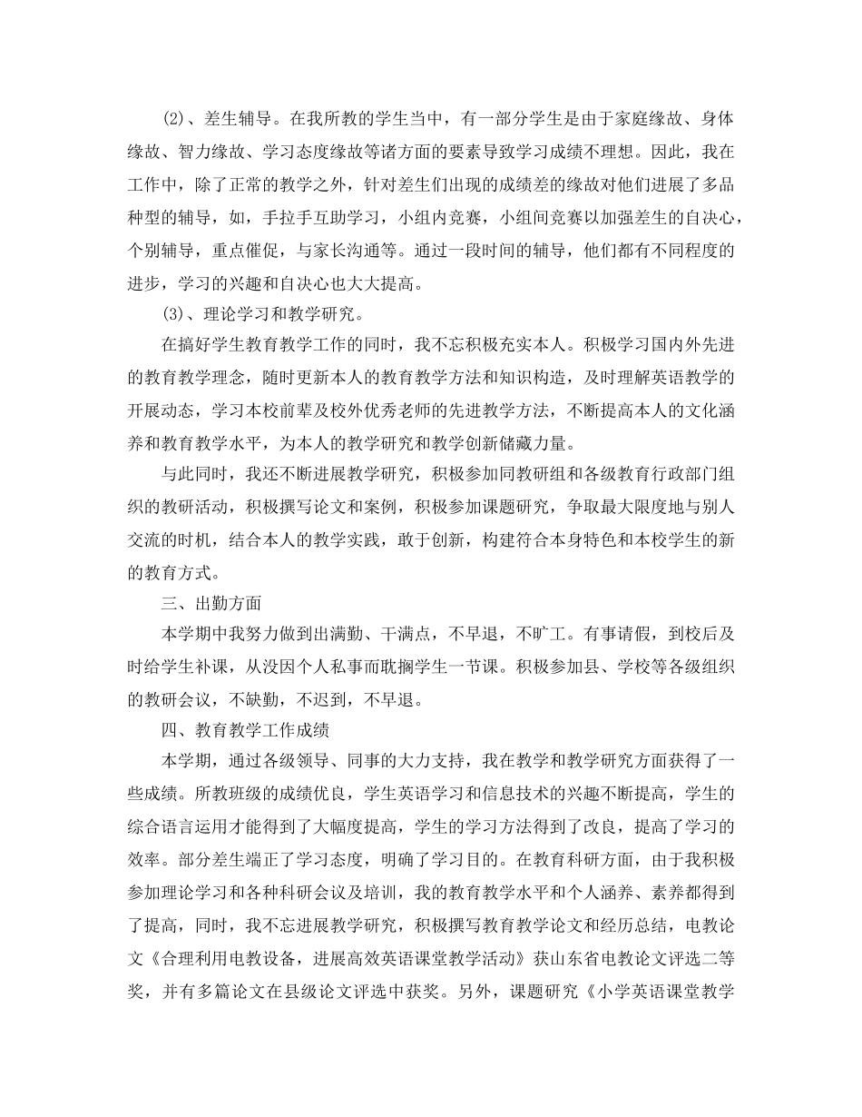 教学工作参考总结-小学教师个人教学工作参考总结 _第2页