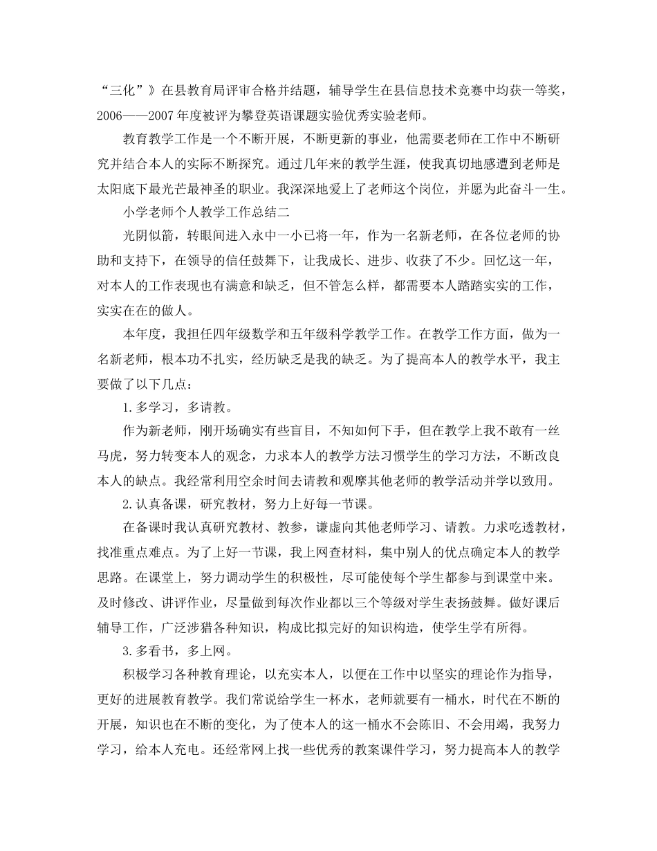 教学工作参考总结-小学教师个人教学工作参考总结 _第3页