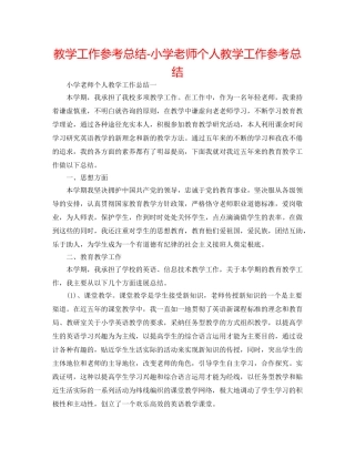 教学工作参考总结-小学教师个人教学工作参考总结 