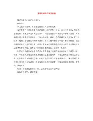 竞选足球科代表发言稿 