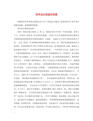 奖学金自我鉴定短篇 