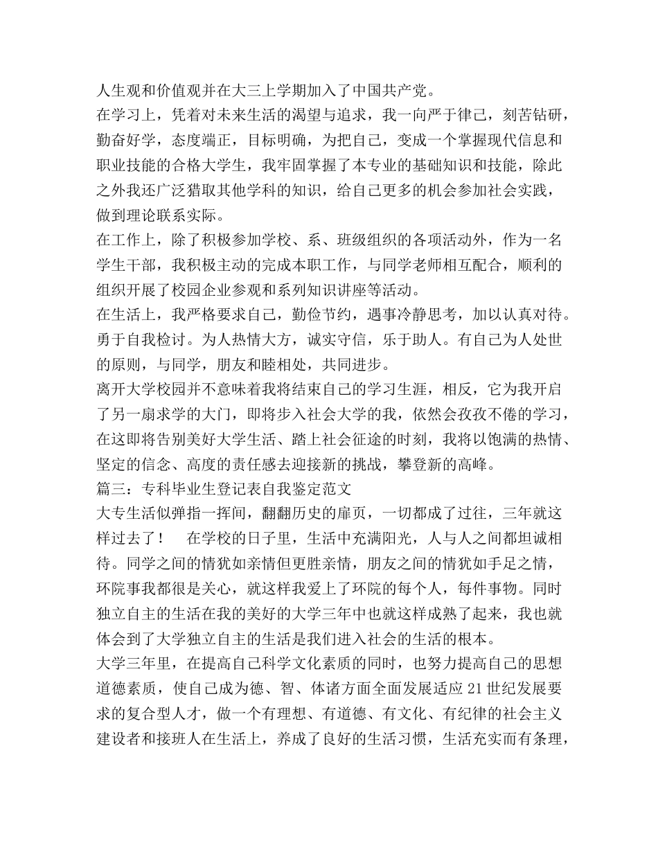 专科毕业生登记表自我鉴定范文2 _第3页