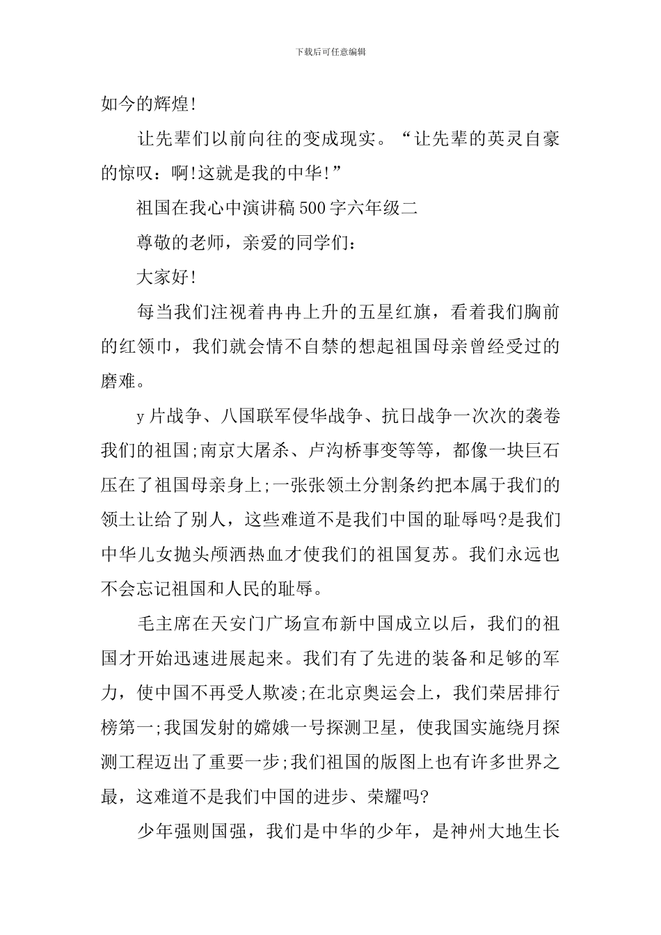 祖国在我心中演讲稿500字六年级_第2页