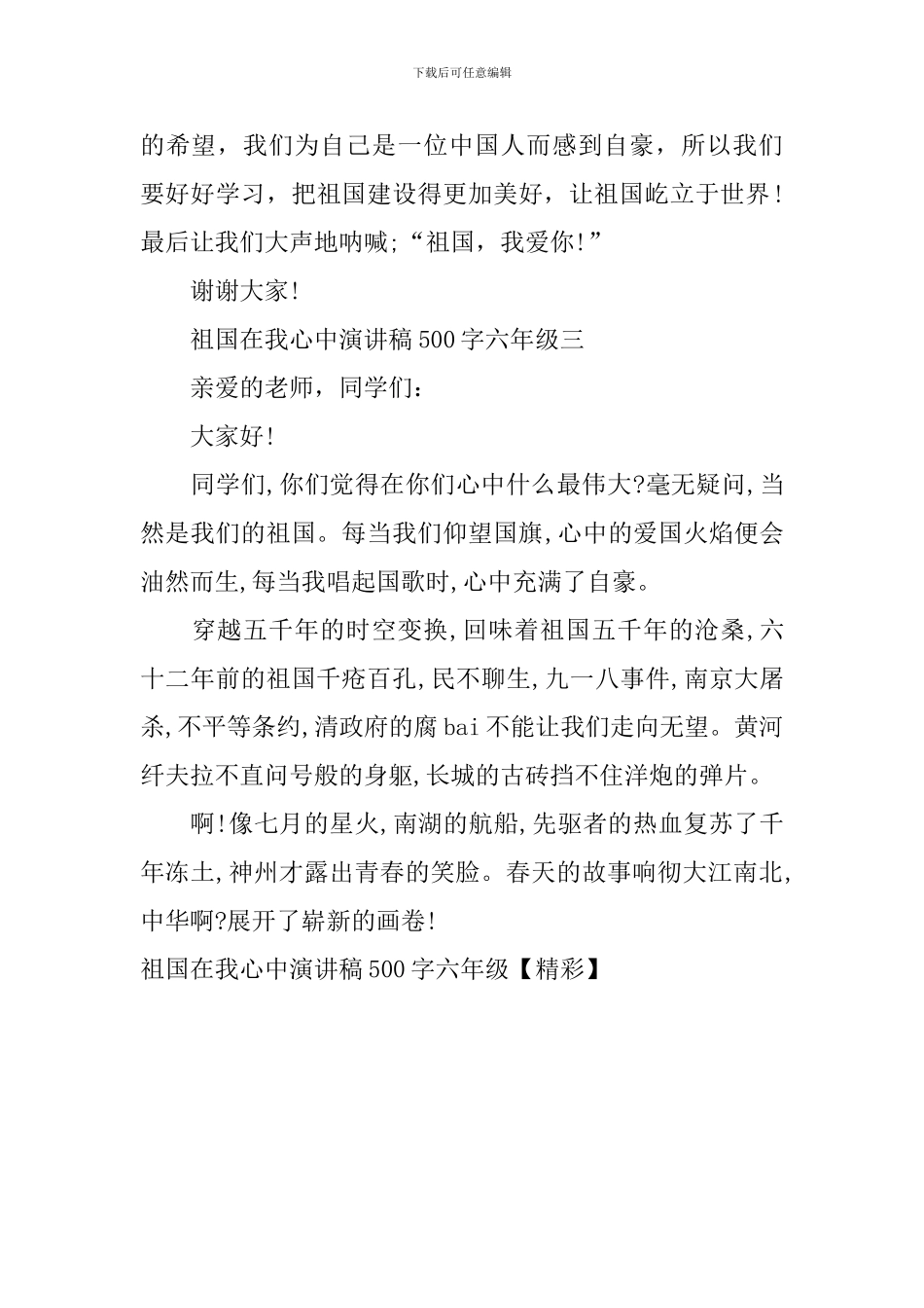 祖国在我心中演讲稿500字六年级_第3页