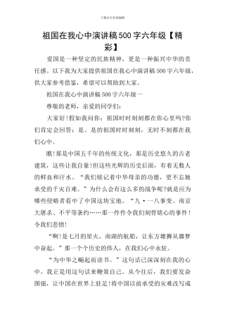 祖国在我心中演讲稿500字六年级