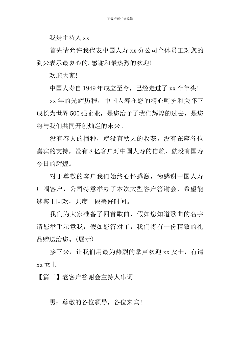 老客户答谢会主持人串词_第2页