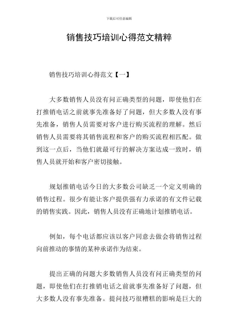 销售技巧培训心得范文精粹_第1页