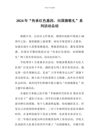 2024年“传承红色基因-向国旗敬礼”系列活动总结