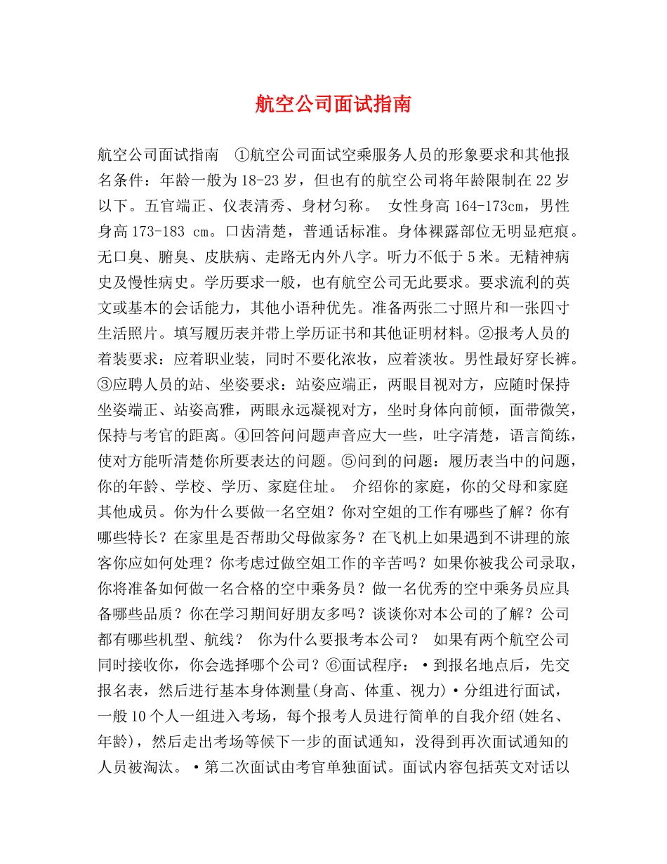 航空公司面试指南 _第1页