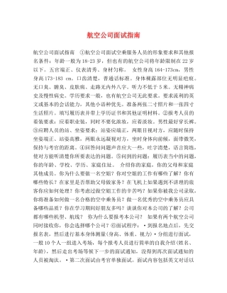 航空公司面试指南 