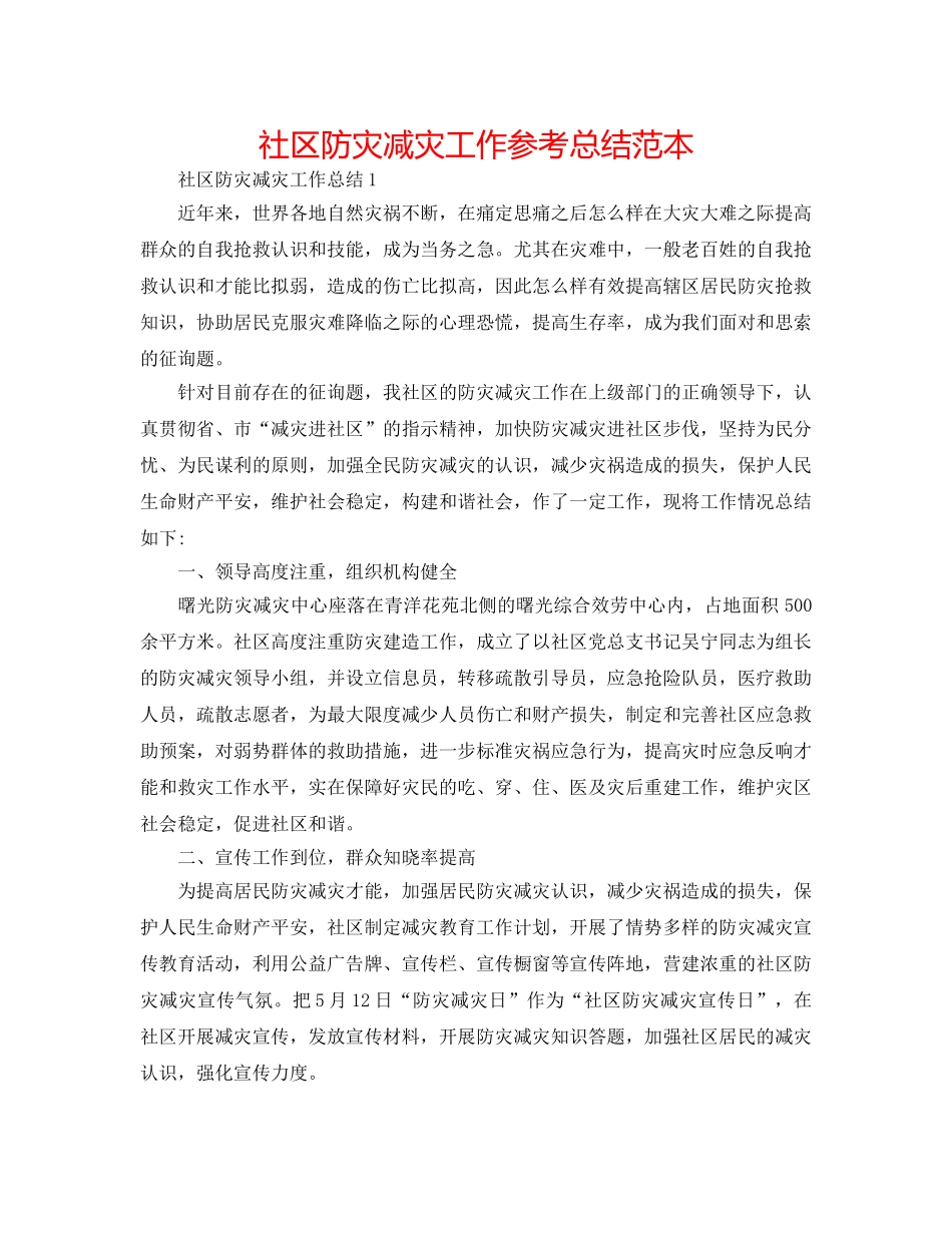 社区防灾减灾工作参考总结范本 _第1页