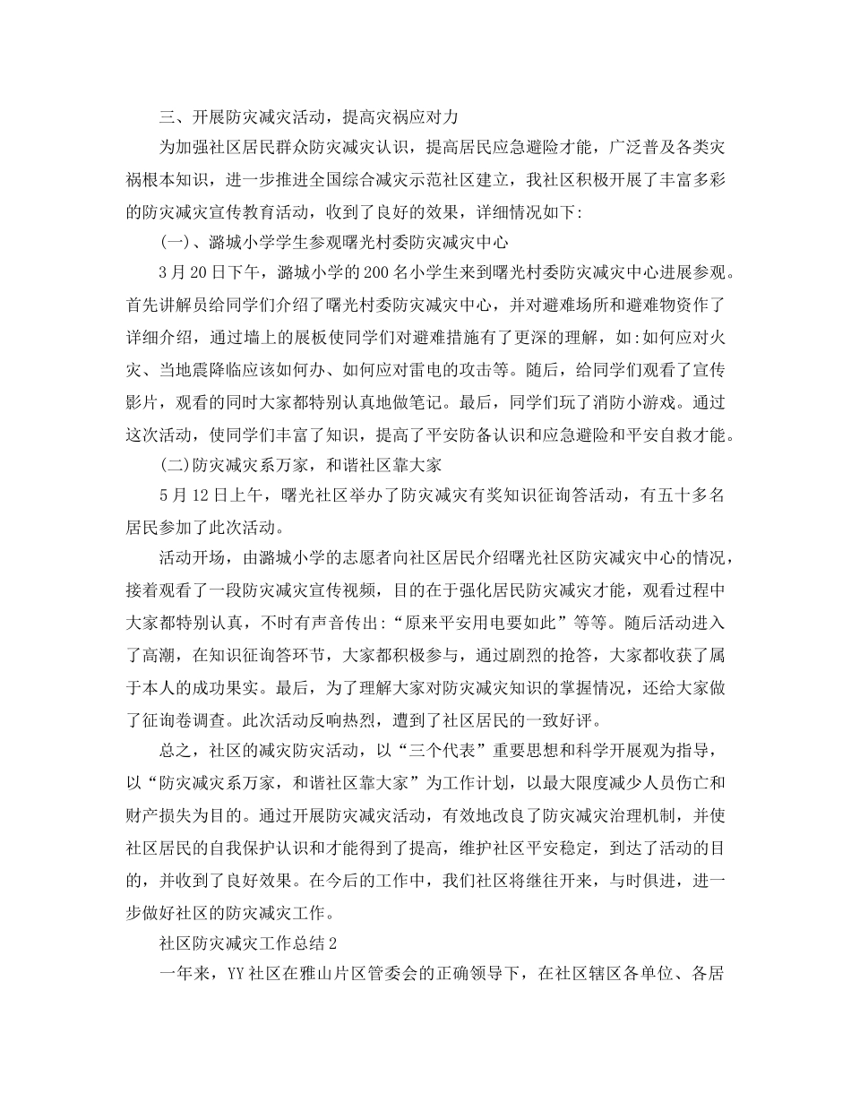 社区防灾减灾工作参考总结范本 _第2页