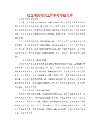 社区防灾减灾工作参考总结范本 