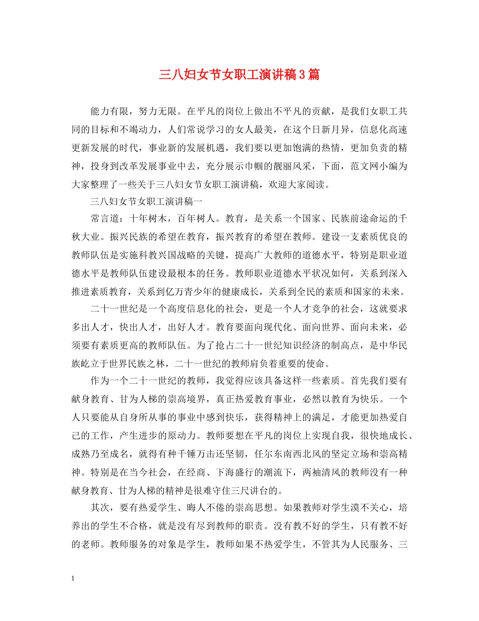 三八妇女节女职工演讲稿3篇 _第1页