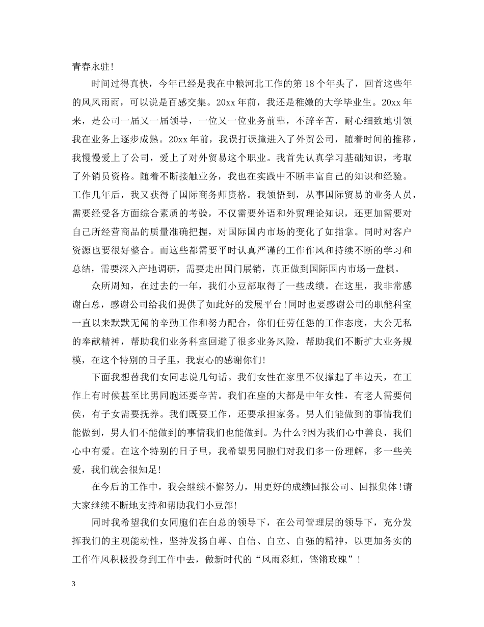 三八妇女节女职工演讲稿3篇 _第3页