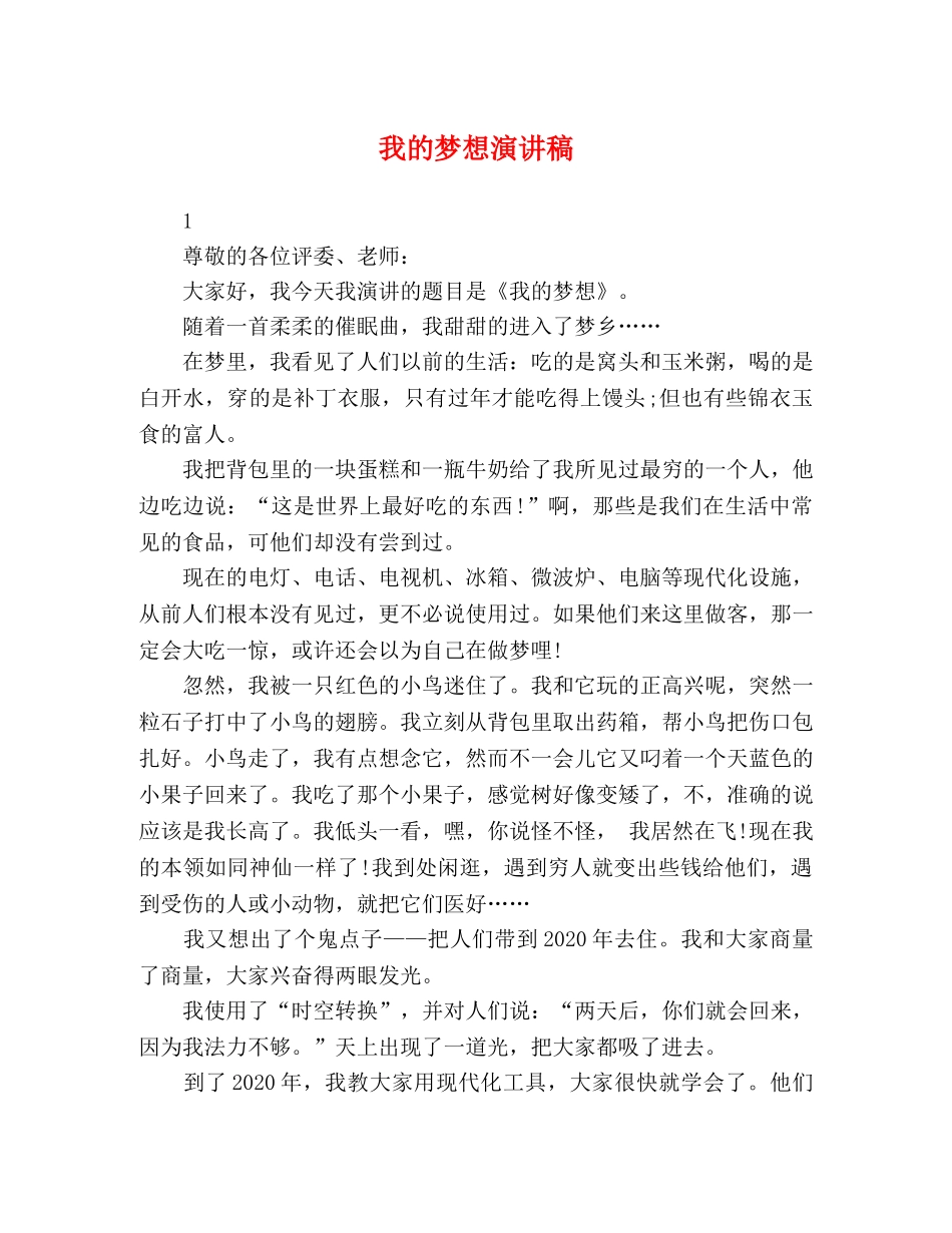 我的梦想演讲稿 _第1页