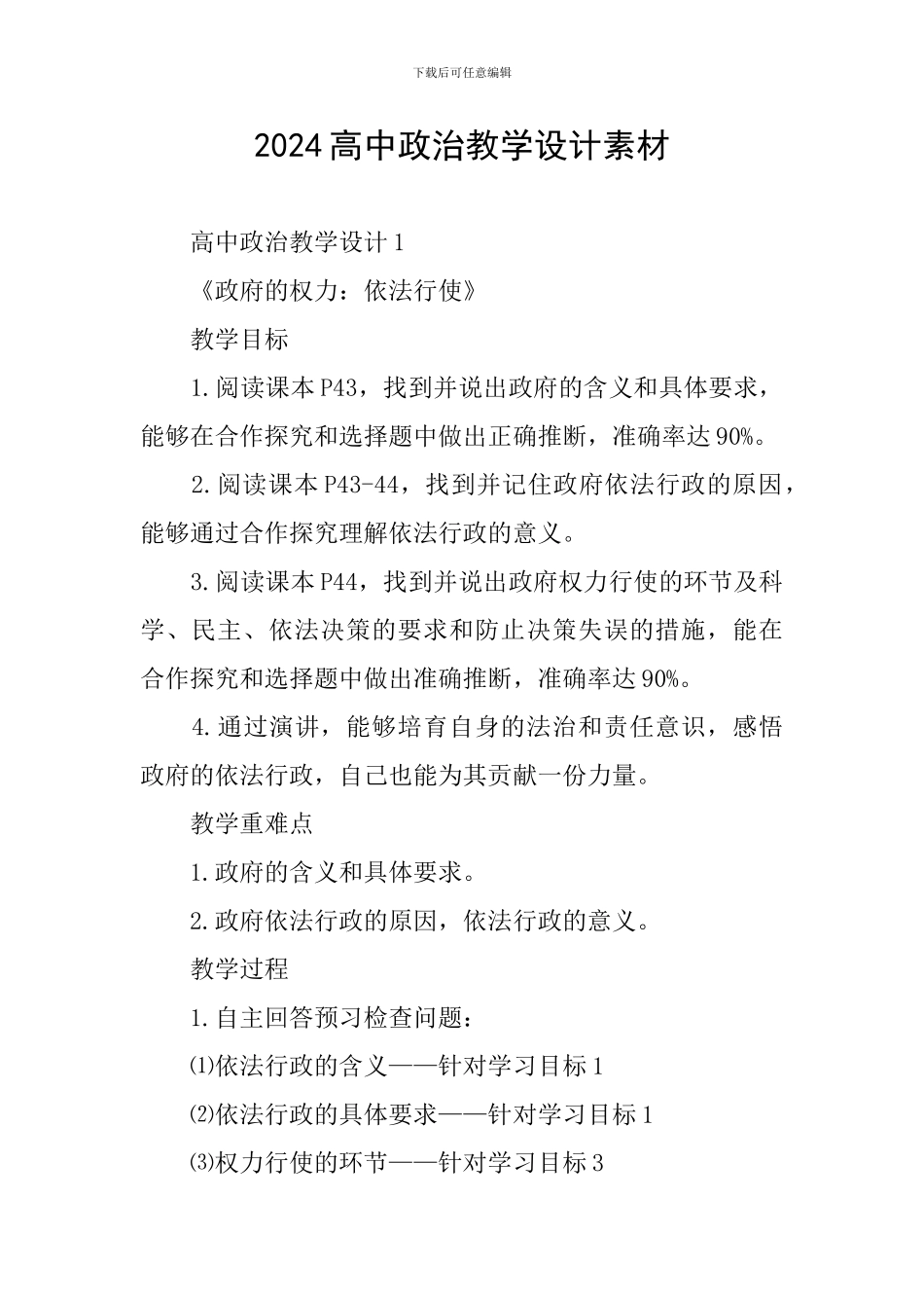 2024高中政治教学设计素材_第1页