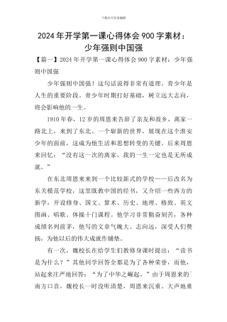 2024年开学第一课心得体会900字素材：少年强则中国强
