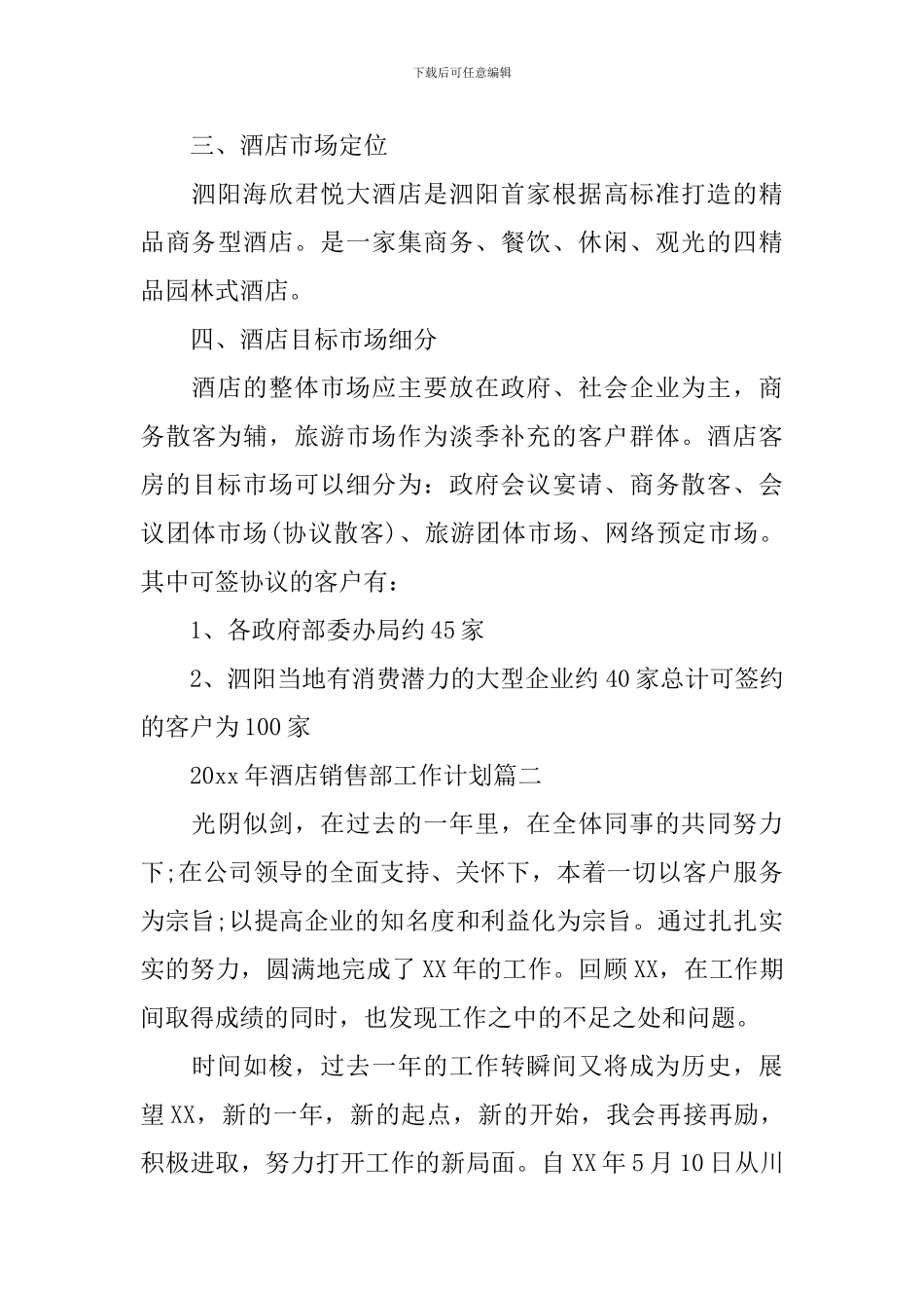 2024年酒店销售部工作计划_第3页