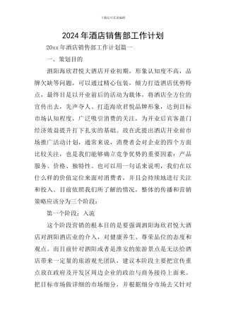 2024年酒店销售部工作计划