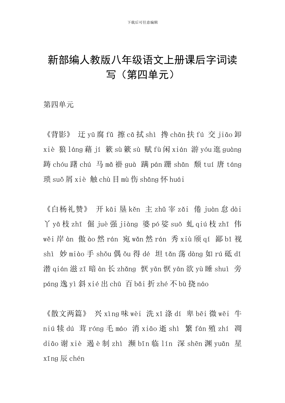 新部编人教版八年级语文上册课后字词读写_第1页