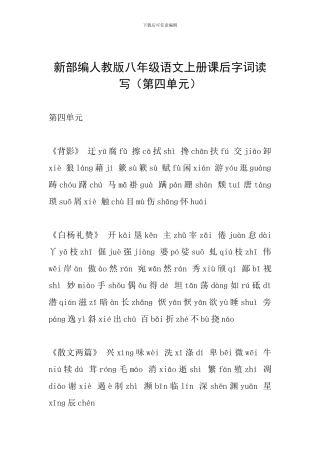 新部编人教版八年级语文上册课后字词读写