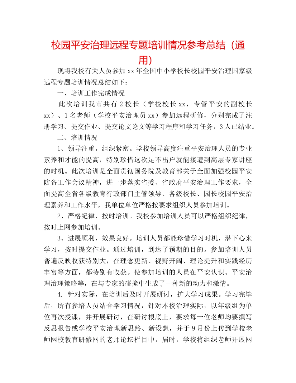 校园安全管理远程专题培训情况参考总结（通用） _第1页