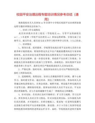 校园安全管理远程专题培训情况参考总结（通用） 