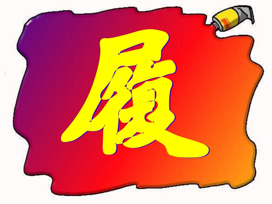 郑人买履课件_第1页