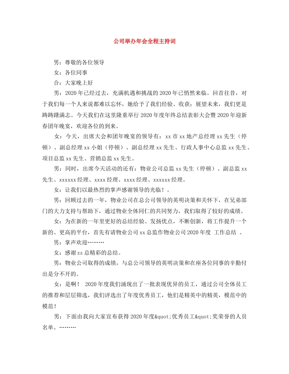 公司举办年会全程主持词 _第1页