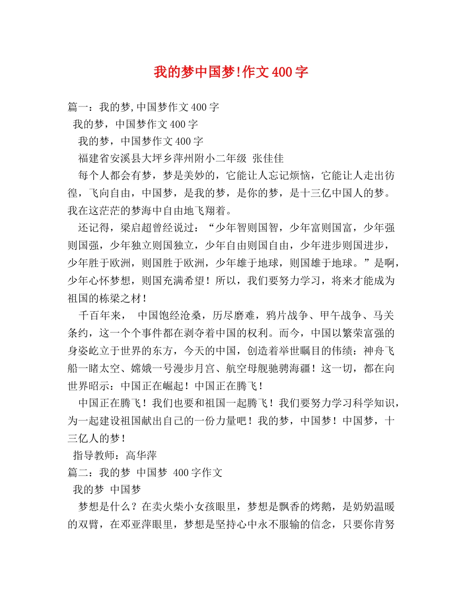 我的梦中国梦!作文400字 _第1页