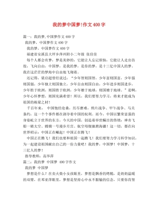 我的梦中国梦!作文400字 