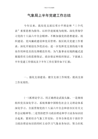 气象局上半年党建工作总结