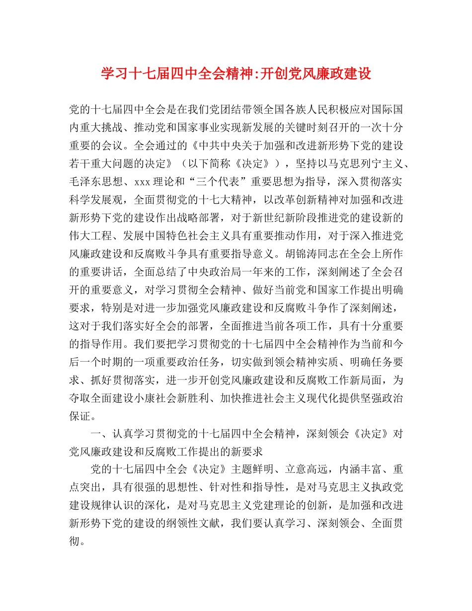 学习十七届全会精神-开创党风廉政建设 _第1页