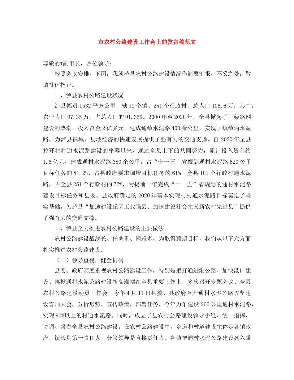 市农村公路建设工作会上的发言稿范文 _第1页