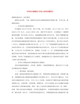 市农村公路建设工作会上的发言稿范文 