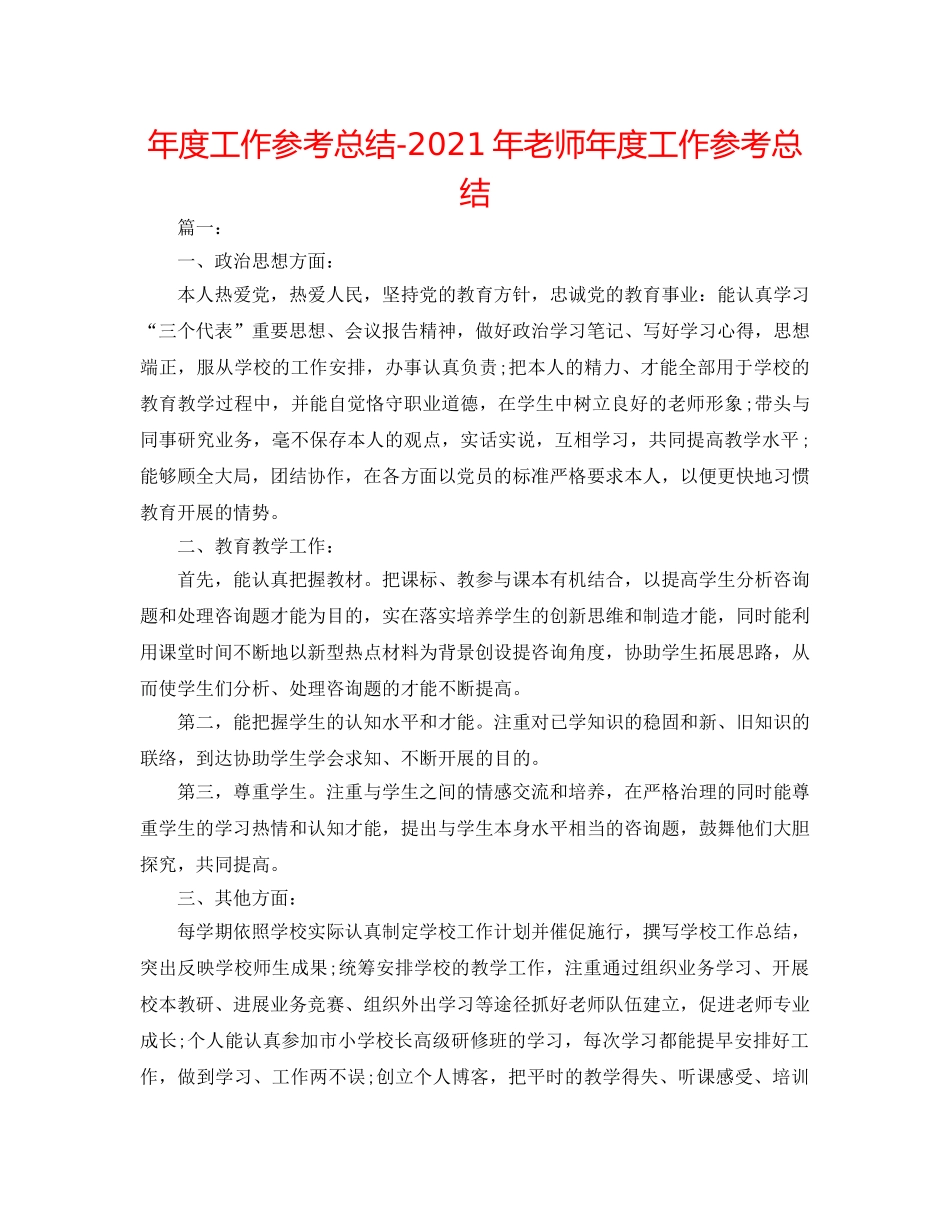 年度工作参考总结-2024年教师年度工作参考总结 _第1页