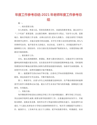 年度工作参考总结-2024年教师年度工作参考总结 
