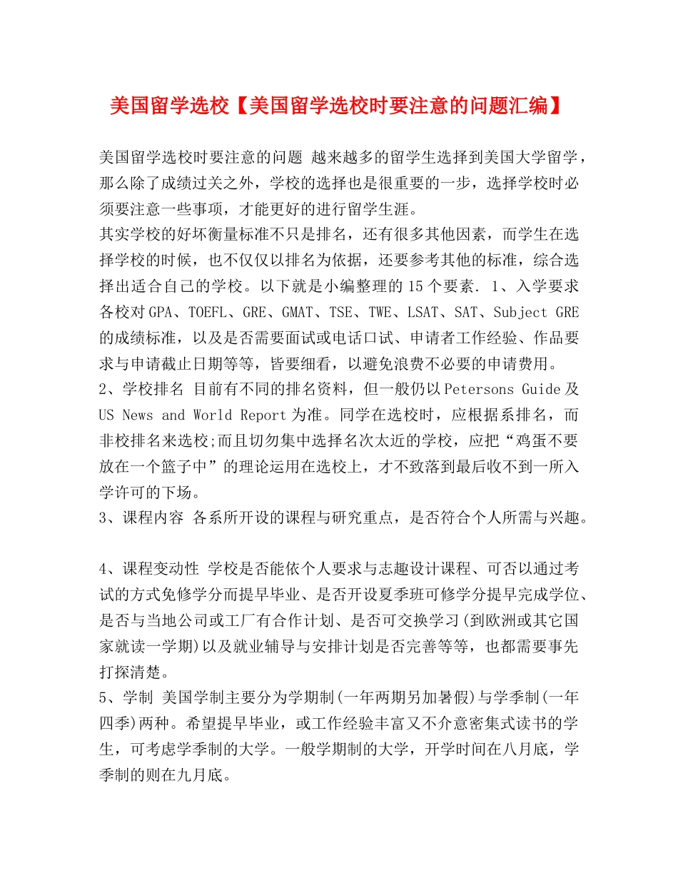 美国留学选校【美国留学选校时要注意的问题汇编】 _第1页