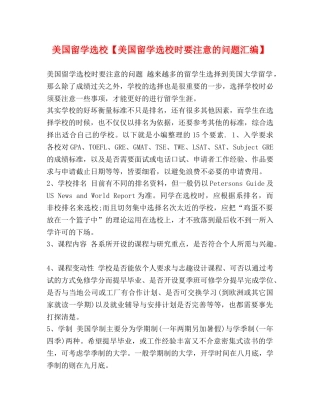 美国留学选校【美国留学选校时要注意的问题汇编】 